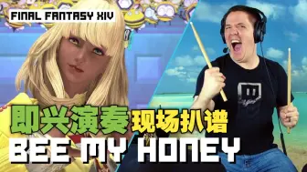 Télécharger la video: FFXIV 鼓手现场扒谱 即兴演奏 Bee My Honey 至天之座2层