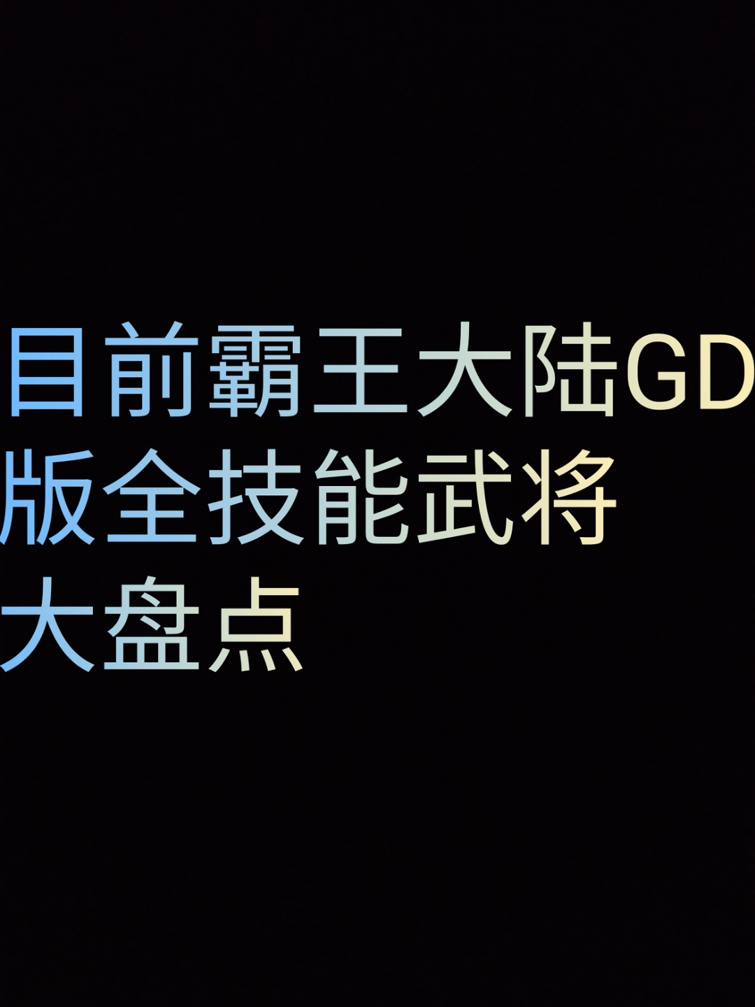 [图]霸王大陆GD版，目前有全部技能的武将