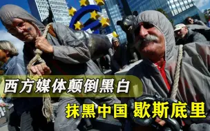 下载视频: 抹黑中国编造“恐怖故事”，英国学者批评西方媒体：虚伪