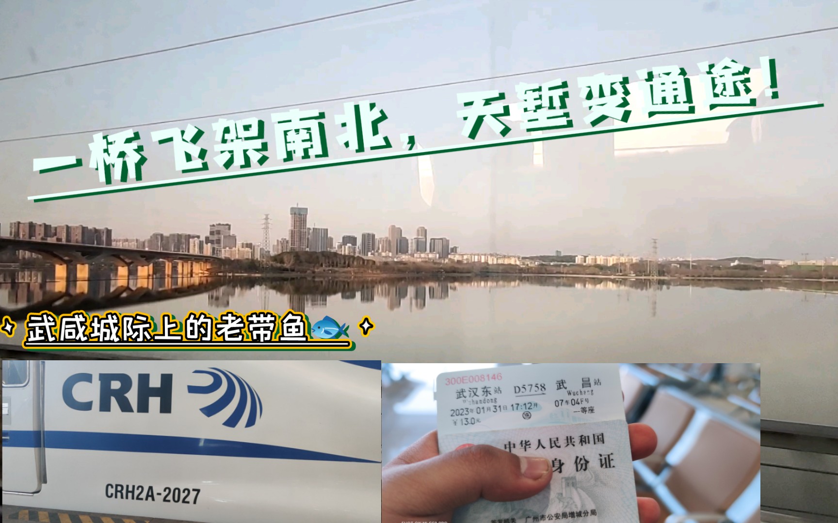 【CRVLOG】一桥飞架南北,天堑变通途!&武咸城际上的“老带鱼”——CRH2A2027 武汉东→汉口の一等座运转记录哔哩哔哩bilibili