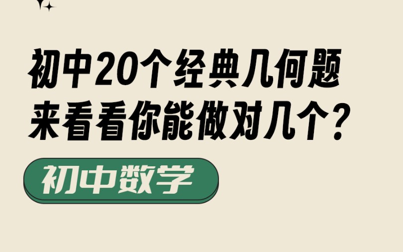 初中数学20个经典几何题,来看看你能做对几个?哔哩哔哩bilibili