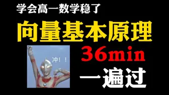 【高中数学】高中刚学向量一头雾水！？？别急我来拯救你！！