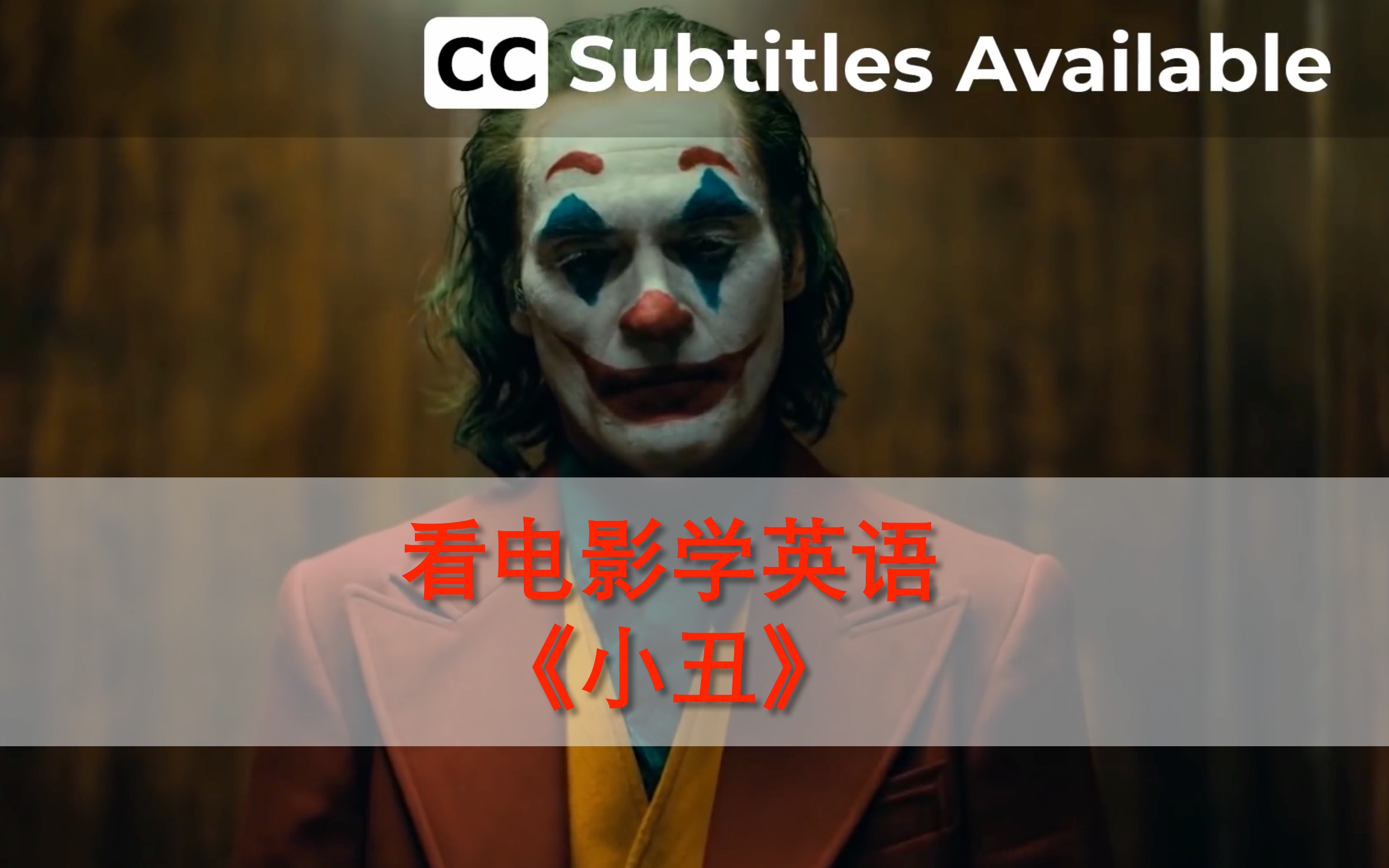 【看电影学英语】《小丑》| Learn English with Joker哔哩哔哩bilibili