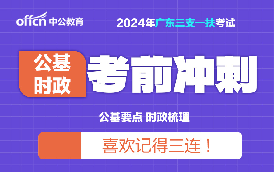 【2024广东三支一扶】考前冲刺-时政 公基