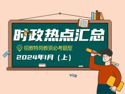 2024招教特岗时政热点汇总，1月（上）