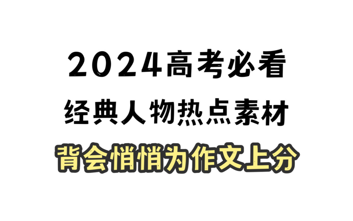 确定了!2024高考必看热点人物素材,刷到就是赚到!哔哩哔哩bilibili