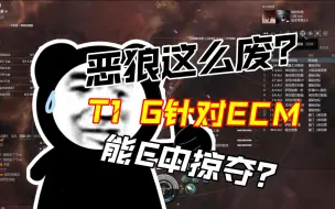 下载视频: [EVE]阿？现在狮鹫都能随便ECM恶狼了？