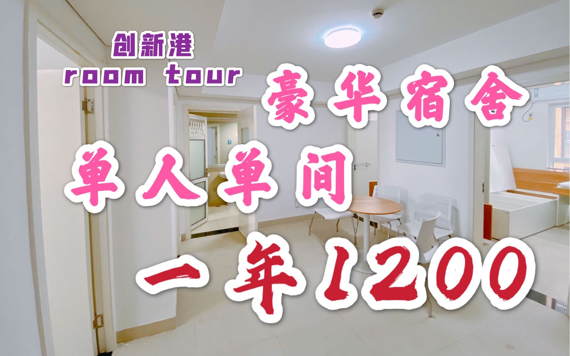 [图]【Room Tour】单人单间的豪华宿舍长什么样呢？一年只需要1200？| 西安交通大学创新港