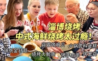 芬兰家人淄博烧烤大战三百回合到场面失控！蒜蓉烤扇贝惊艳新客人！被火锅底料蛋糕吓坏了？生日狂欢从天亮嗨到天黑！
