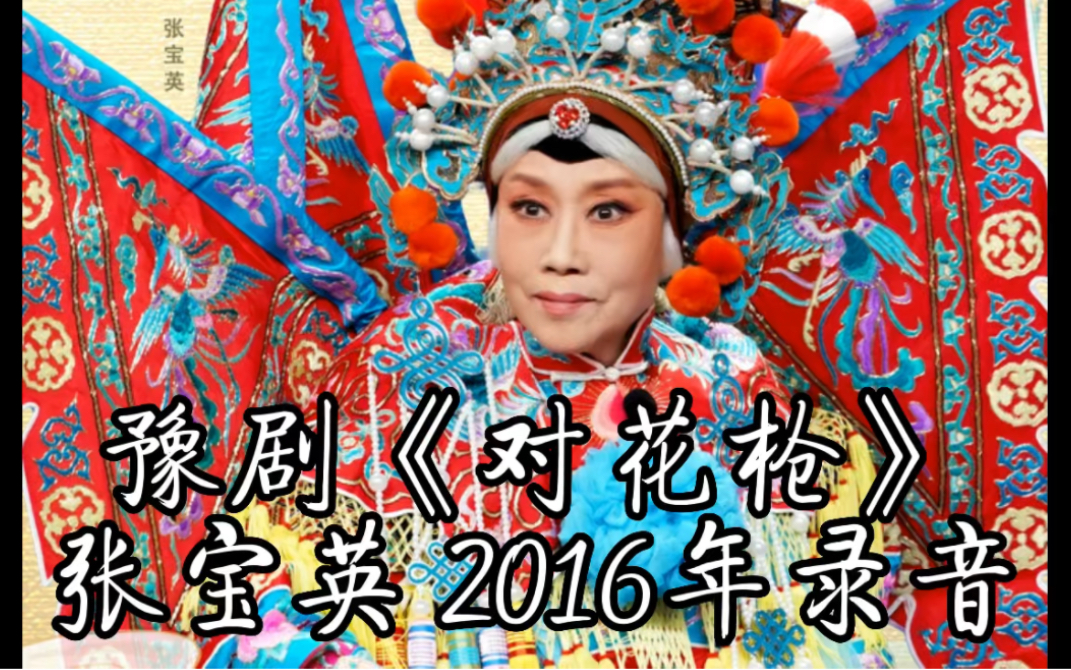 豫剧《对花枪·骂罗艺》,张宝英