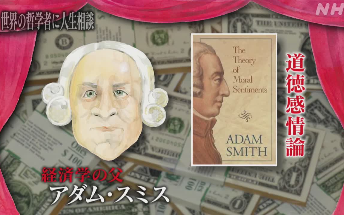 [图]NHK综艺「世界の哲学者に人生相談」——“お金をもうけたい”・ アダム・スミス