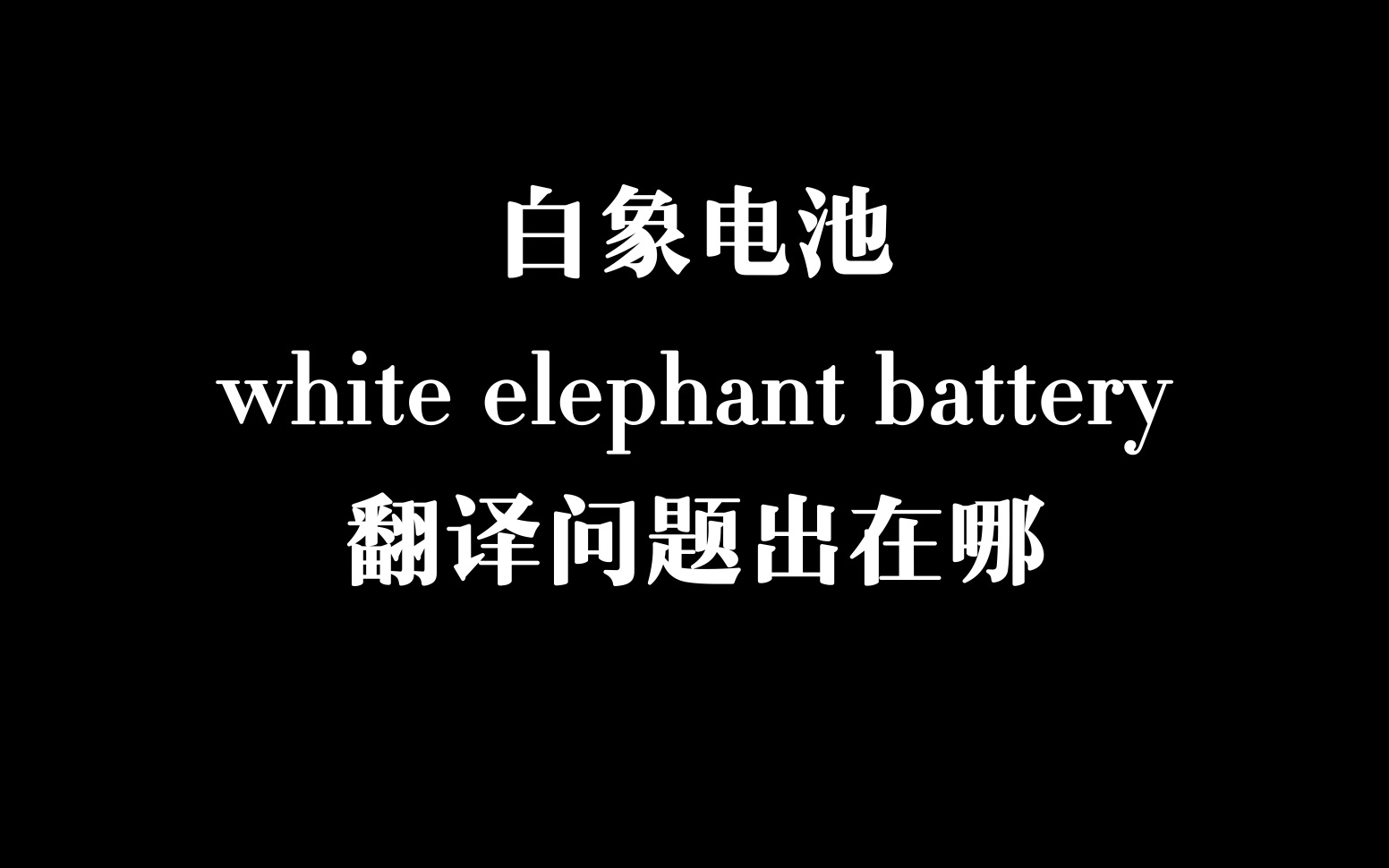 为什么白象电池在西方卖不动?要想产品卖得好,合适翻译少不了.注意文化差异也是细节决定成败了!哔哩哔哩bilibili