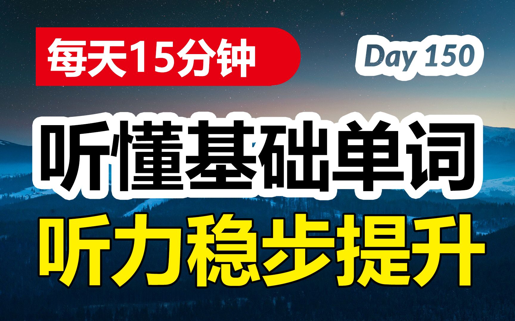 每天15分钟,听懂基础单词,听力稳步提升 | 第150天哔哩哔哩bilibili