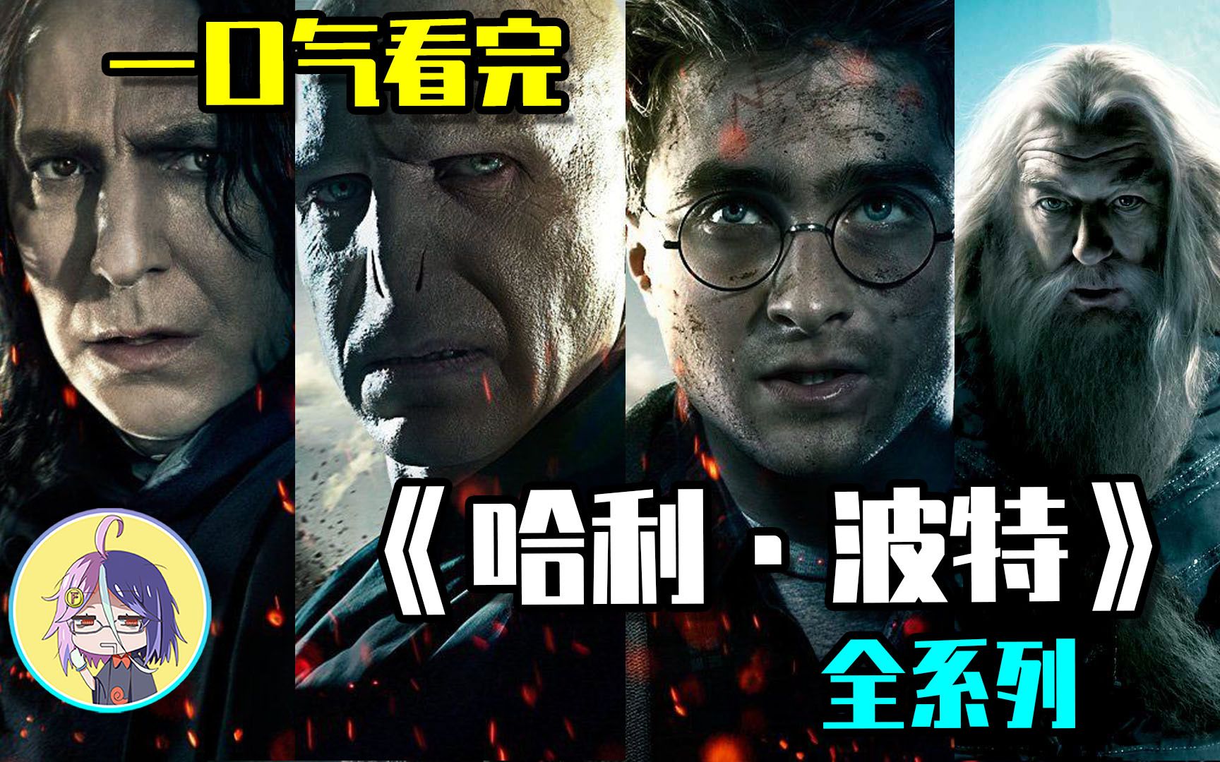 [图]世界级魔幻大作，《哈利·波特》全系列，一口气看完！