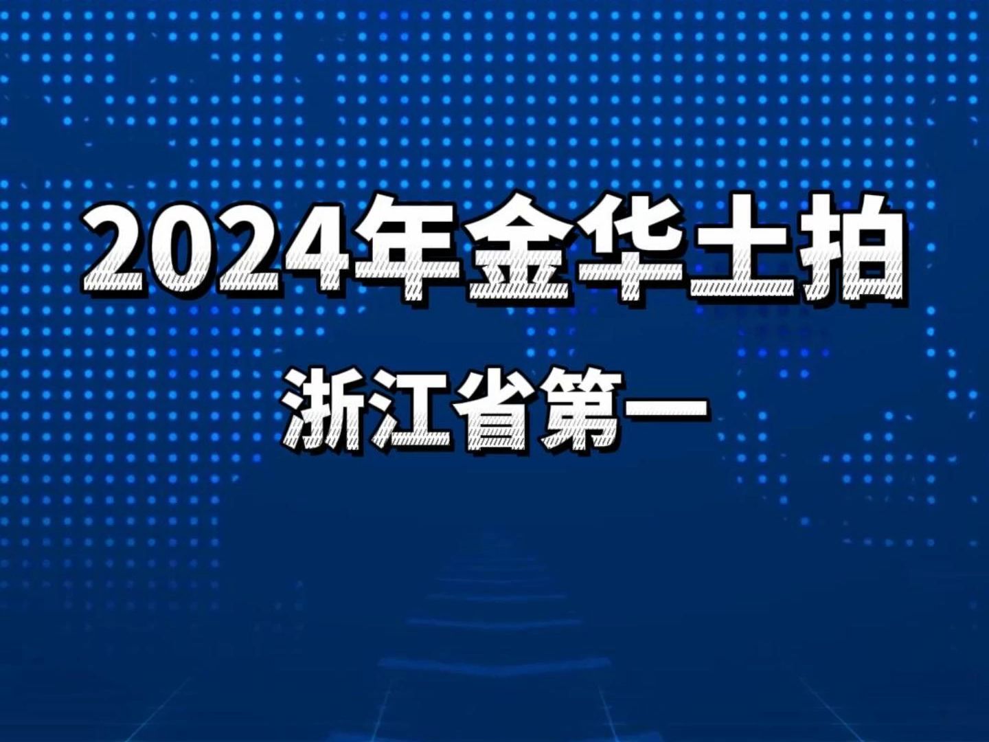 金华土拍全面领先全省!但是明显有些偏科!哔哩哔哩bilibili