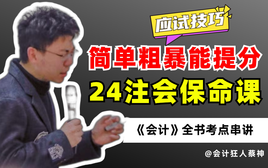 [图]拿下注会 |【24CPA】《会计》全书考点串讲！（附讲义） @会计狂人蔡神