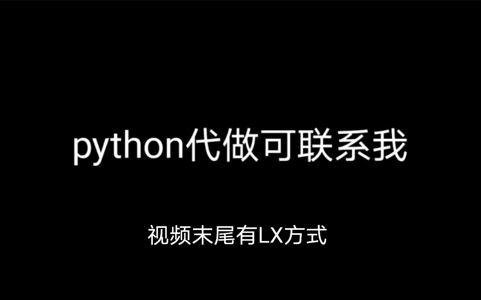 python代做,python代写,爬虫代做,脚本定制,作业讲解哔哩哔哩bilibili