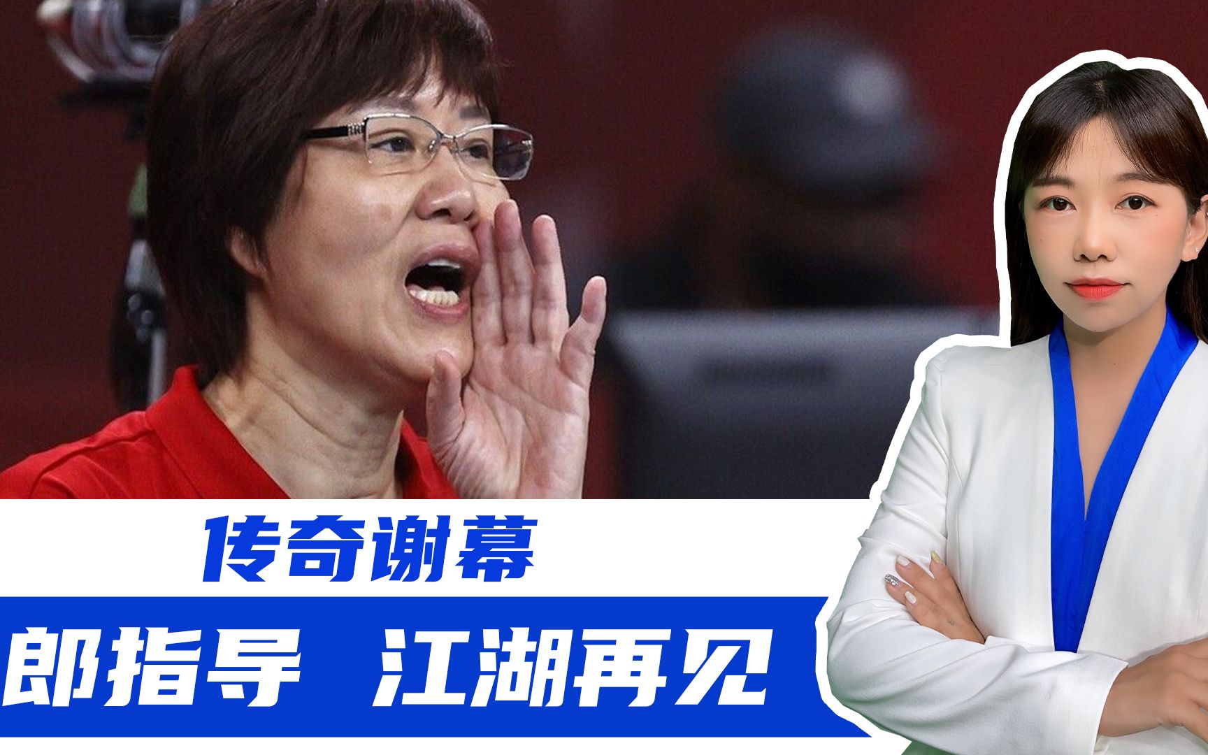 郎平告别中国女排,回顾8年执教生涯,她从来都不是锦上添花之人