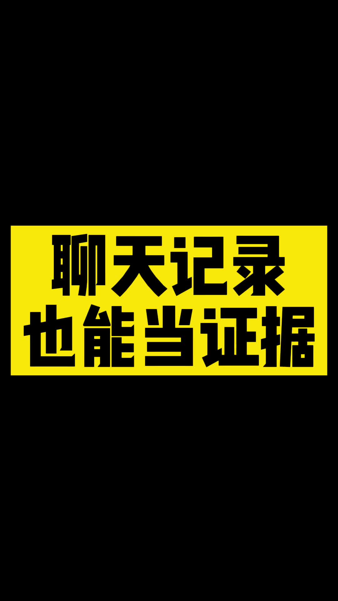 南通律师告诉你聊天记录能当证据吗?#南通律师事务所#法律咨询哔哩哔哩bilibili