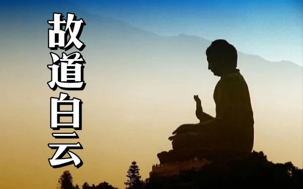 [图]一行禅师《故道白云:佛陀传》有声书｜全世界影响力最大的佛祖传记，如诗如画，感动人心