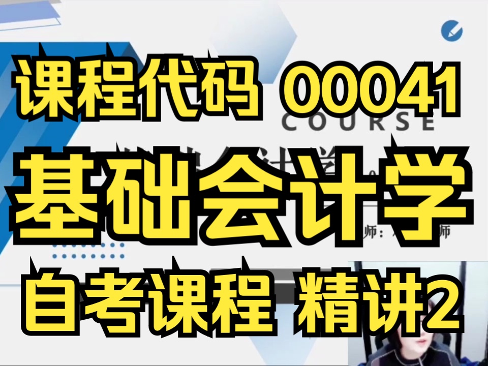 [图]【2404考期】00041 基础会计学  精讲2  全集 自考精讲课程 自考课程 最新课程 专升本 学历提升