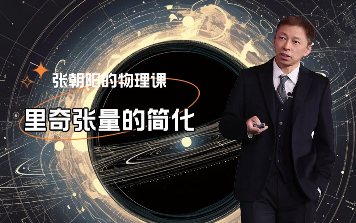 张朝阳的物理课高能输出:讲解里奇张量的简化