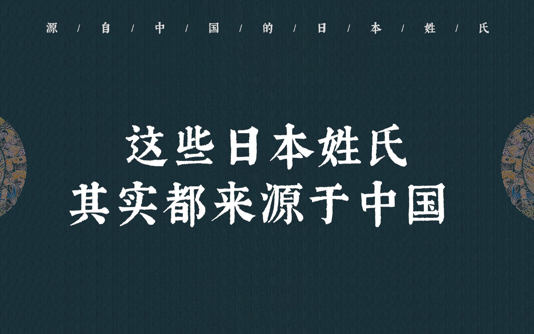 【中國人的名字有多美】這些日本姓氏其實都來源於中國