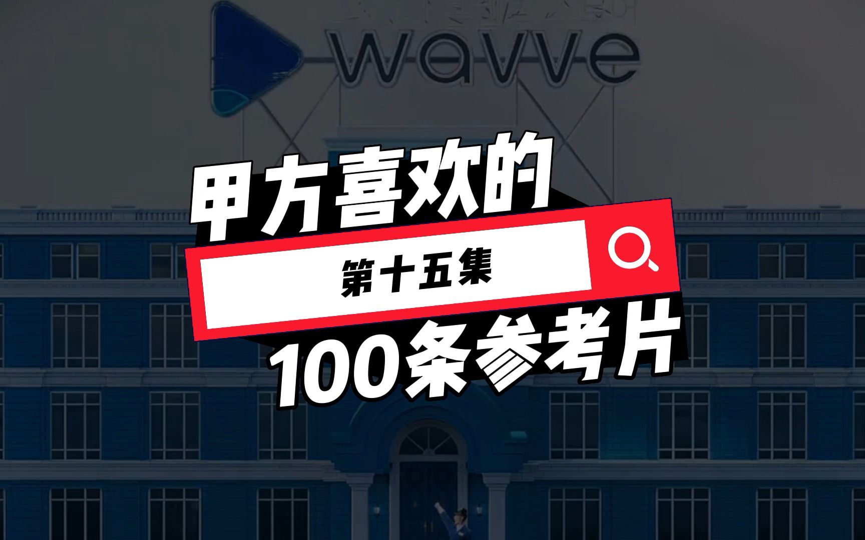 甲方客户喜欢的100条广告参考片系列第十五集 APPWAVVE 影音平台广告 翻翻广告片哔哩哔哩bilibili