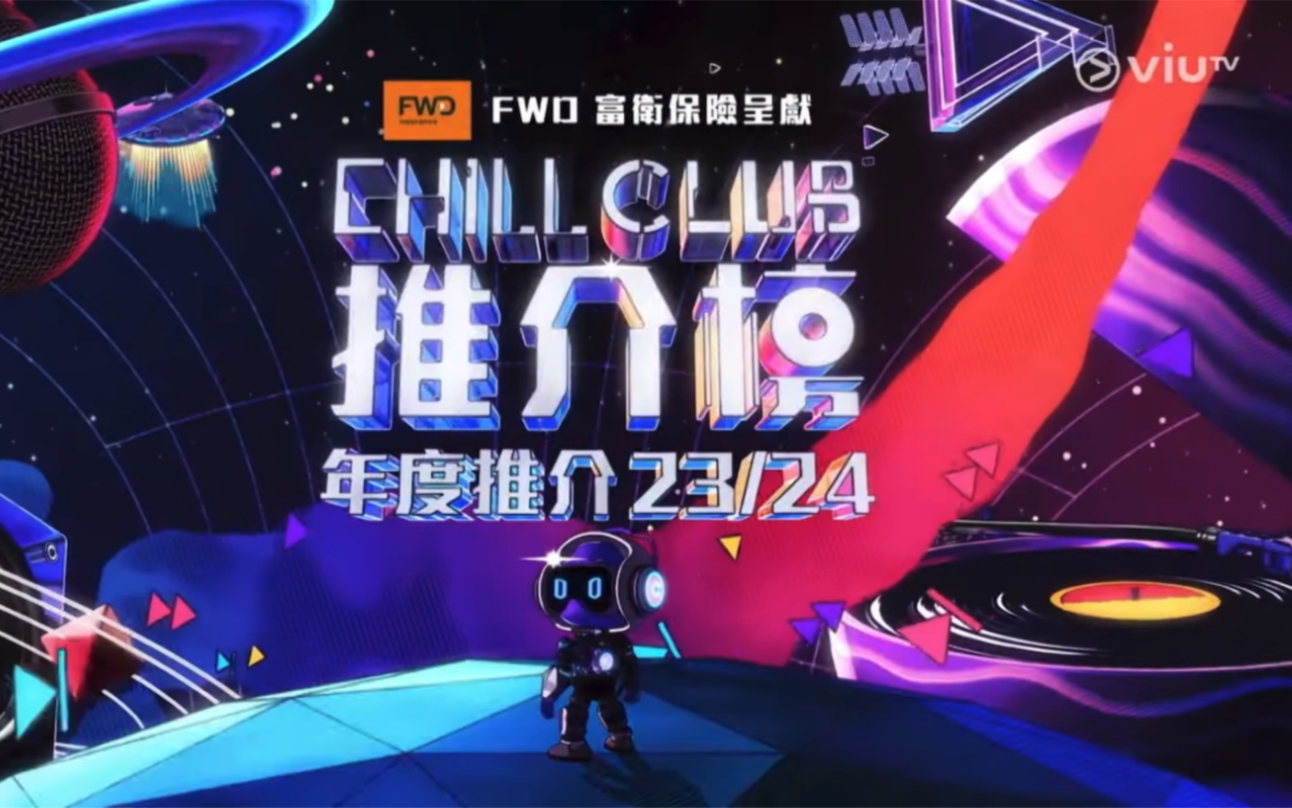 [图]【王君馨G.Racie】chill club推介榜 年度推介23/24 年度最佳女歌手