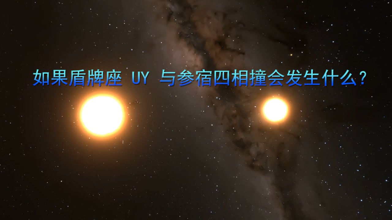 如果盾牌座 uy 与参宿四相撞会发生什么?