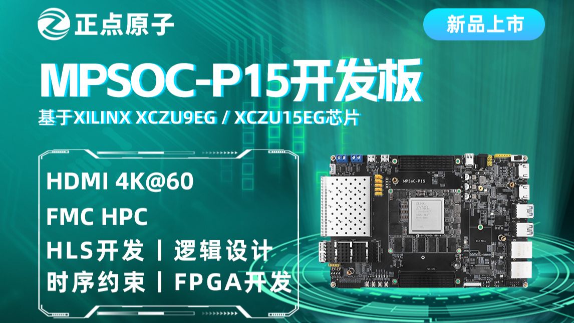 【新品】正点原子MPSoCP15开发板Zynq UltraScale+ MPSoC系列、QSFP、FMCX2,功能强大!哔哩哔哩bilibili