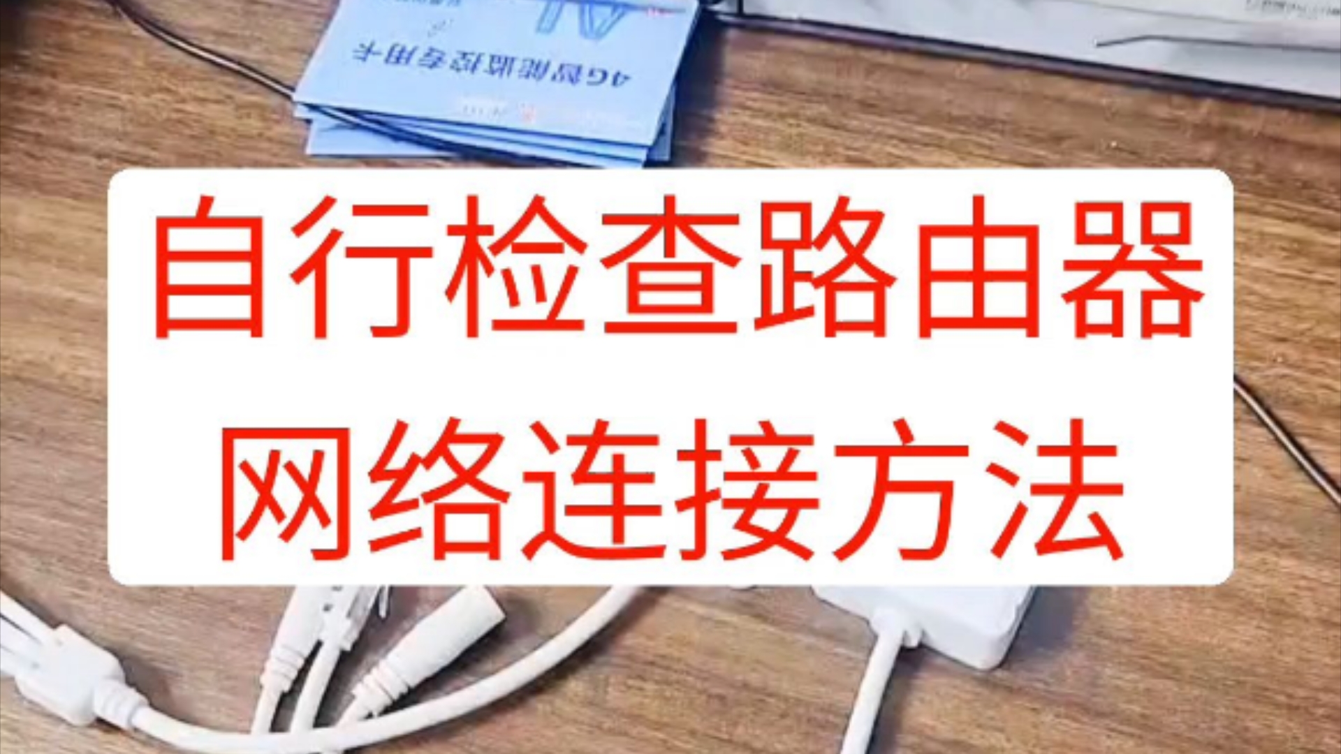 4g路由器检查是否联网,如何判断路由器有没有网络哔哩哔哩bilibili