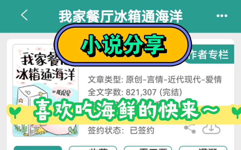 小说分享:《我家的冰箱通海洋》喜欢吃海鲜的快来快来~热气腾腾的海鲜大餐等你食用!!哔哩哔哩bilibili