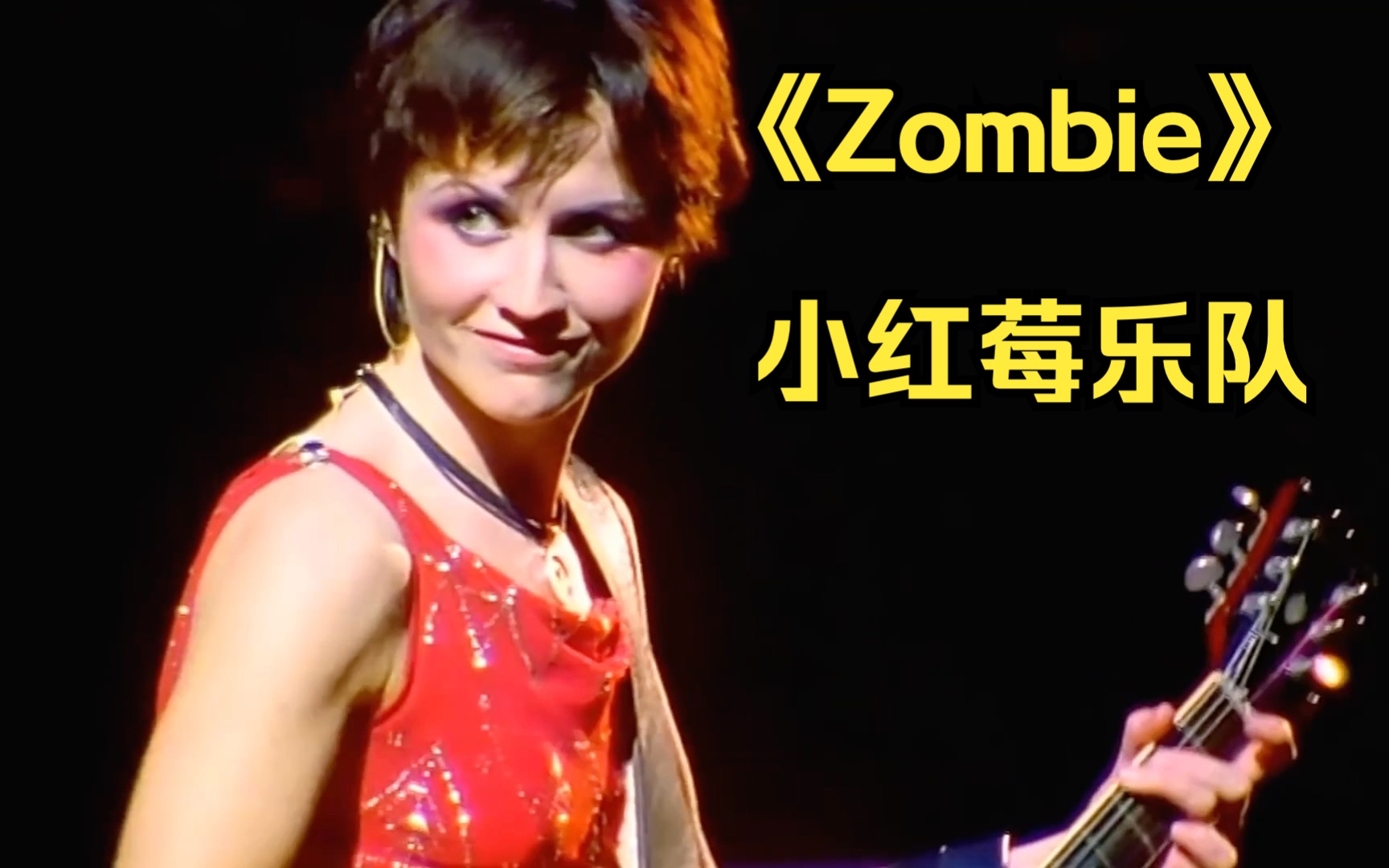 [图]经典反战歌曲《zombie》小红莓乐队｜迷人的短发桃乐丝 愿世界和平