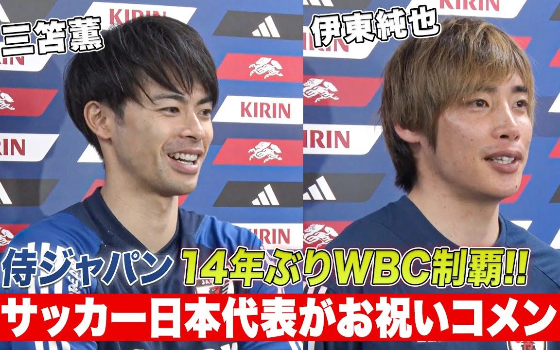 【中字】【祝贺日本队WBC夺冠采访】日本国家代表三笘薰ⷮŠ伊东纯也「足球也要紧随棒球的脚步」(230323)哔哩哔哩bilibili