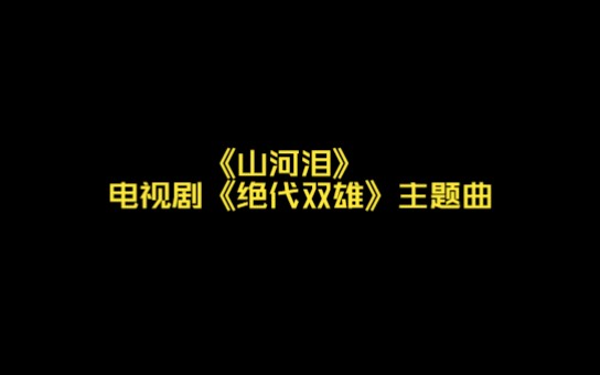 《山河泪》歌曲-新加坡古装电视剧《绝代双雄》主题曲-萧丽珠演唱