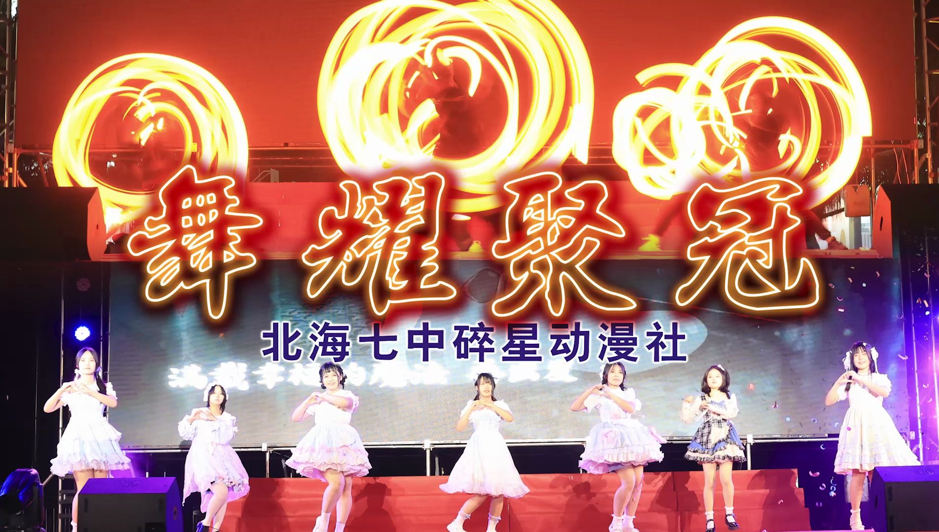 北海七中碎星动漫社宅舞部和wota艺部共同演出《舞耀聚冠》