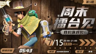 派对之星 | 周末擂台见！第五期 直播回顾
