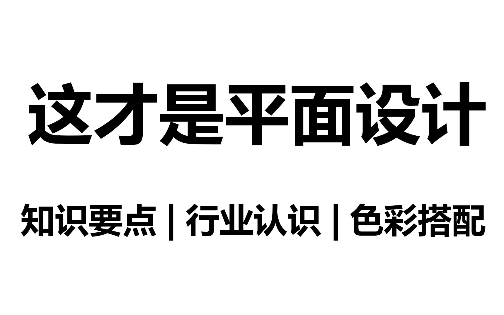 【视觉传达】入行之前请给我刷烂,知识点梳理大全!整整100集平面设计系统课程,零基础入门到视传大佬,这一套教程就够了!哔哩哔哩bilibili