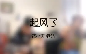 Download Video: 【起风了】吉他&小提琴  只要我们不出门！就没有邻居找得到我们！