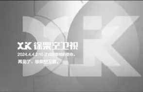 Download Video: 【徐香广电·虚构播出画面】徐架空卫视电视剧ED+ID和收台图(含结束曲)+转入徐香自媒文化频道即将开播的画面(2024.4.4)