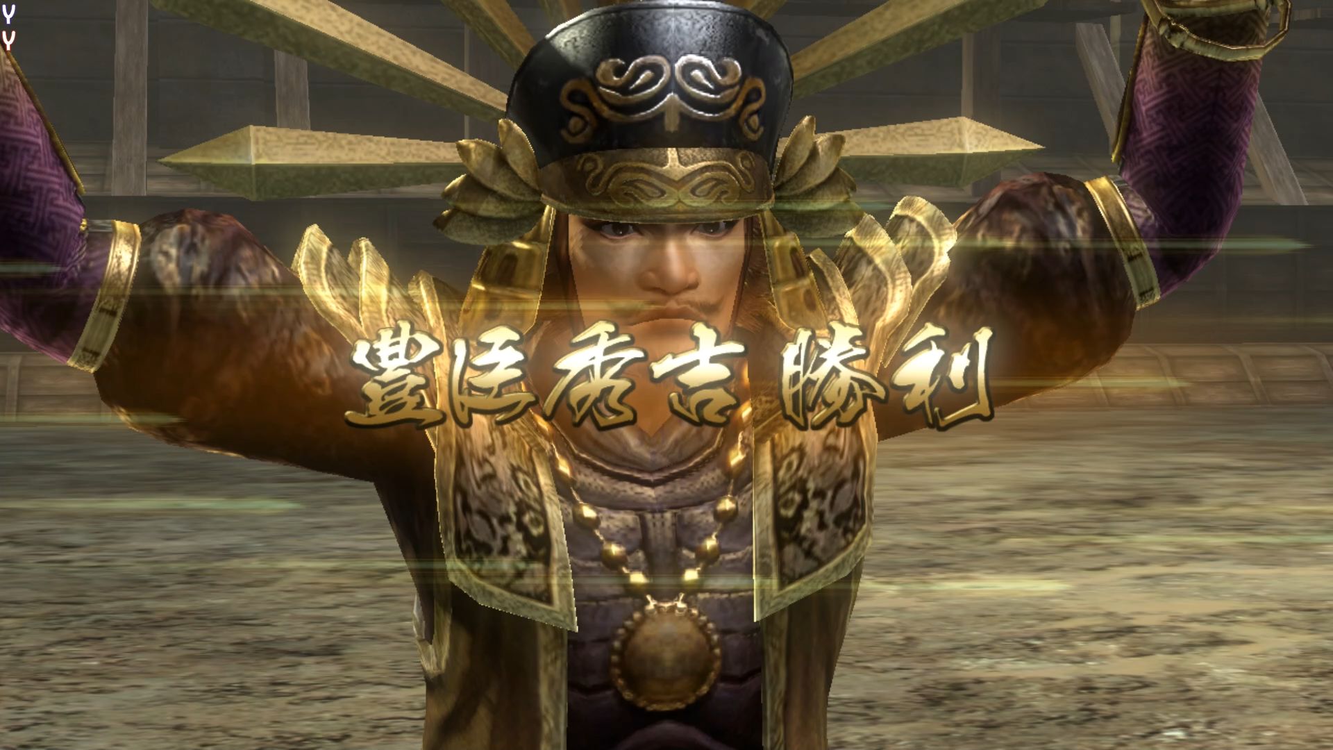 这复活了怎么比没复活还惨!战国无双2猛将传hd 丰臣秀吉 关原之战