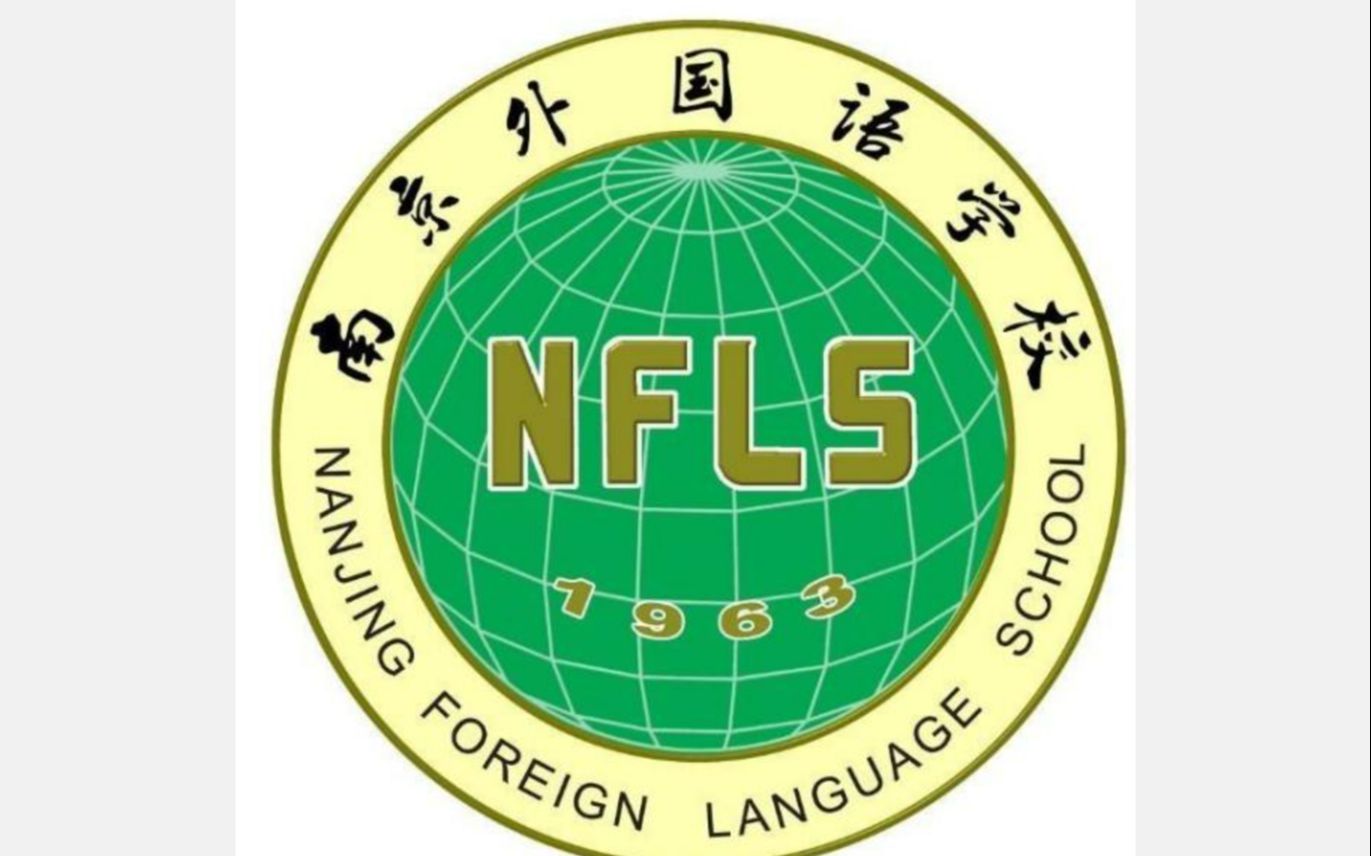 南京外国语学校校训图片