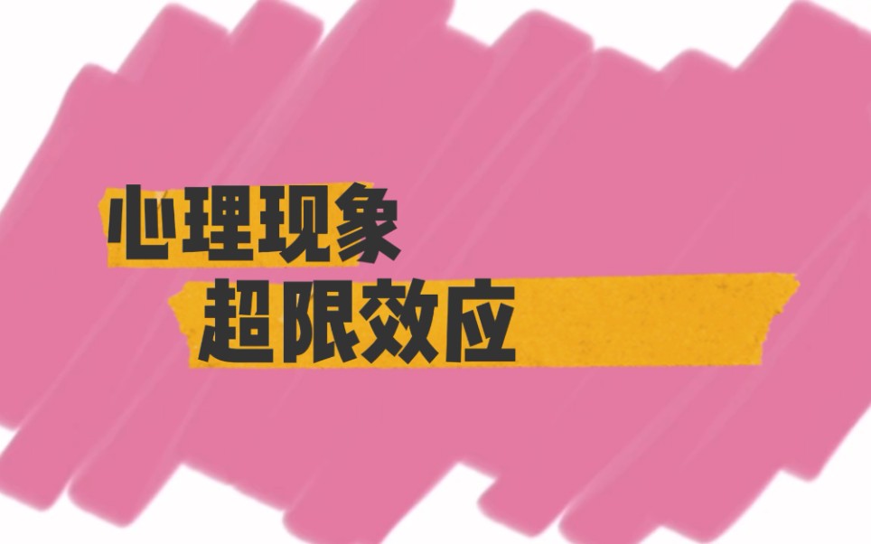 [图]读懂孩子内心的心理学小知识-超限效应