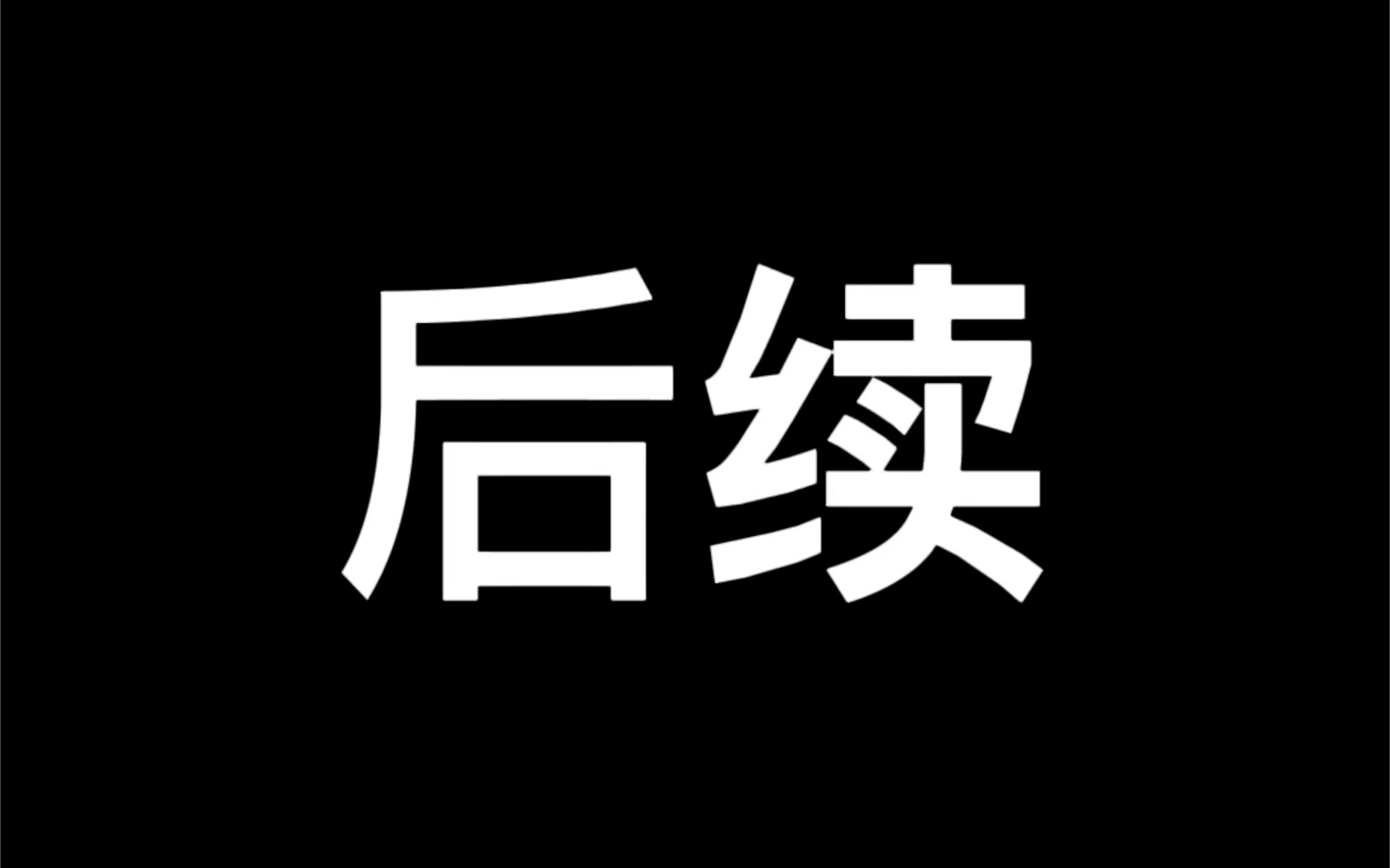 关于昨天的后续,就纯纯当一个搞笑事件来记录生活了,_哔哩哔哩_bilibi