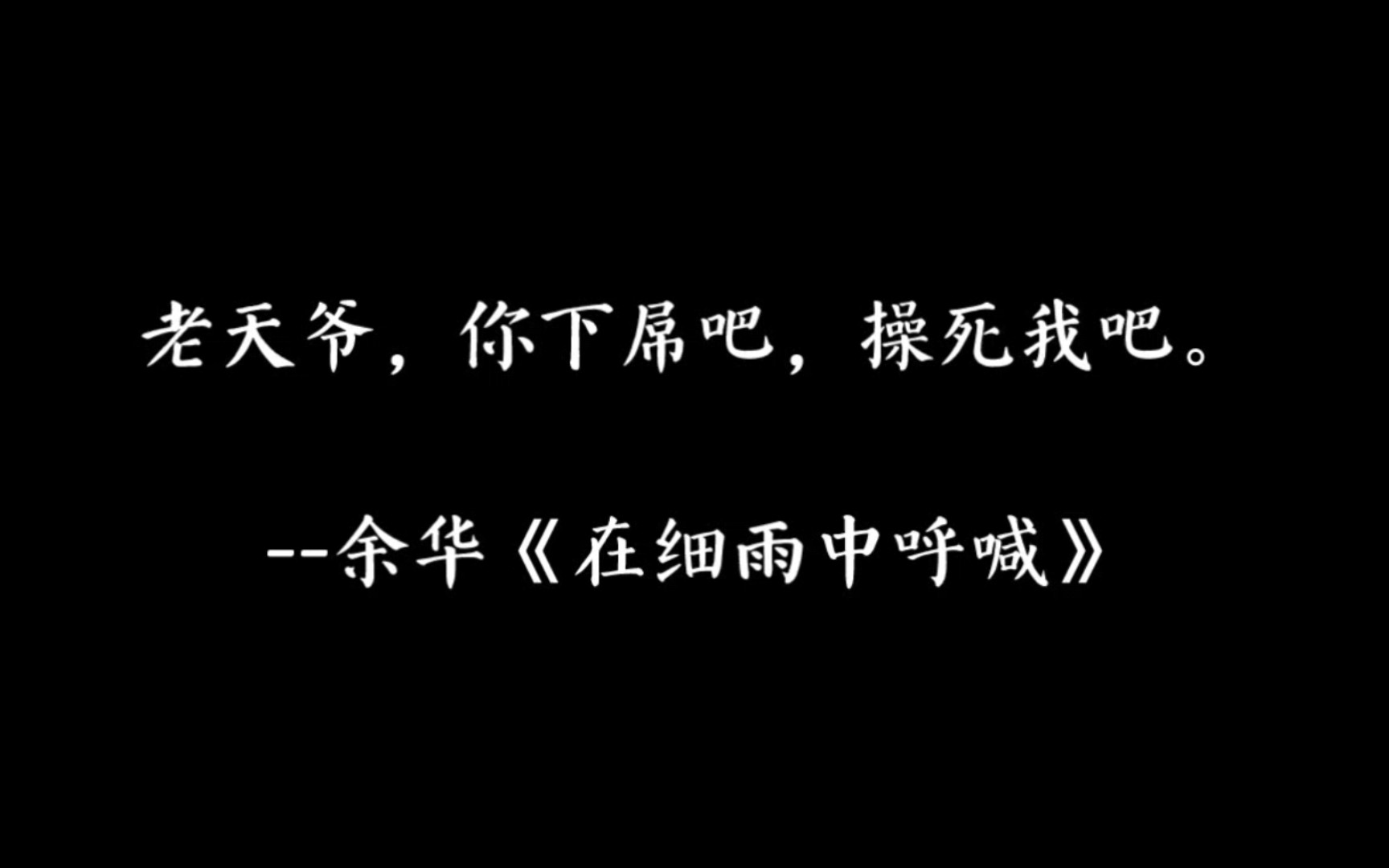 "惊世震俗的名人名言"