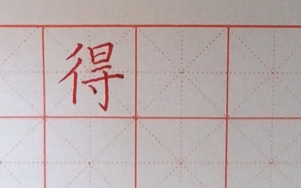 双人旁——"得"字硬笔书法视频