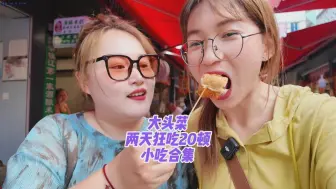 Download Video: 镇江究竟多好吃？大头菜48h打卡镇江20家小吃！ 极限美食攻略来啦！