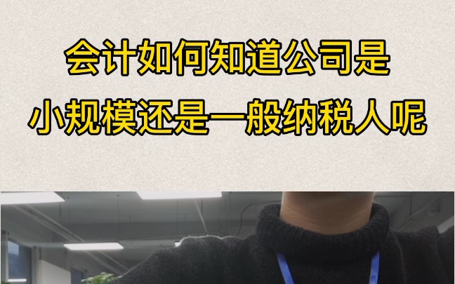 会计如何知道公司是小规模还是一般纳税人呢?哔哩哔哩bilibili