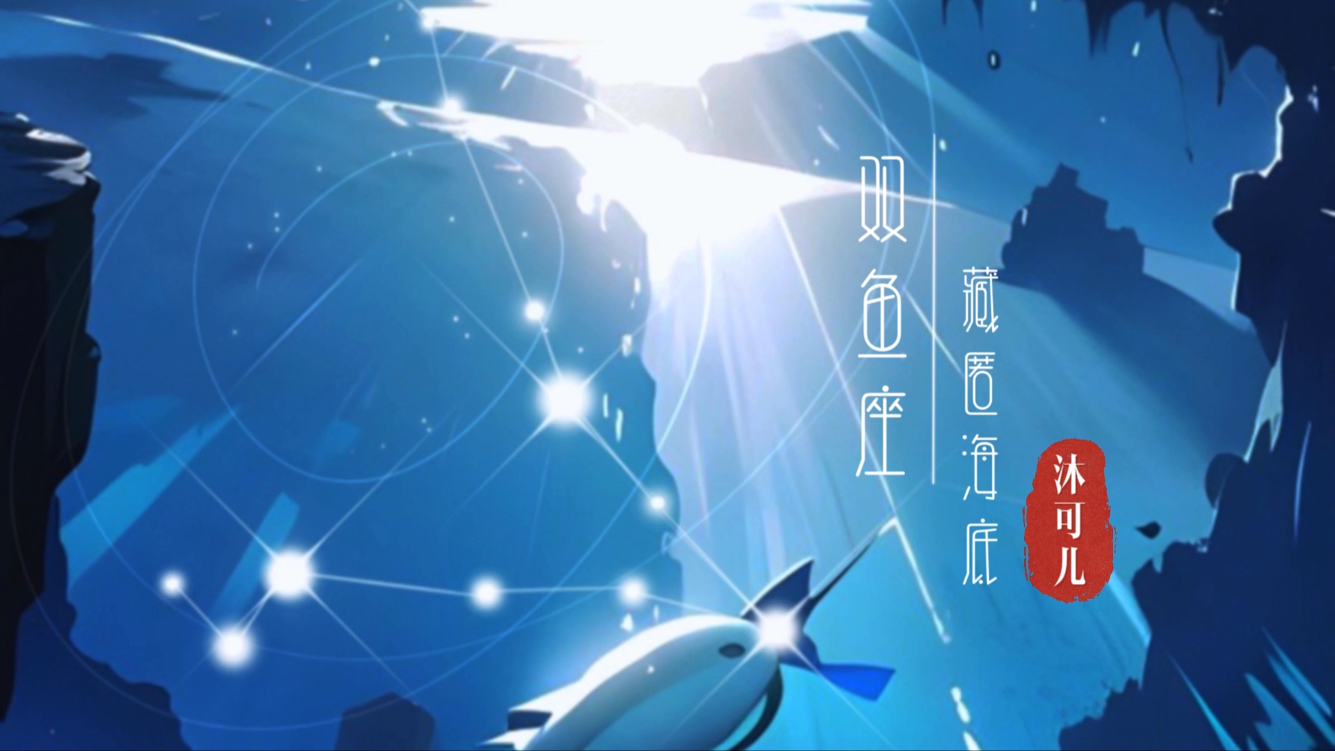 [图]【原创曲】双鱼座·藏匿海底｜十二星座系列之双鱼座，双鱼座的性格诠释又是如何呢？